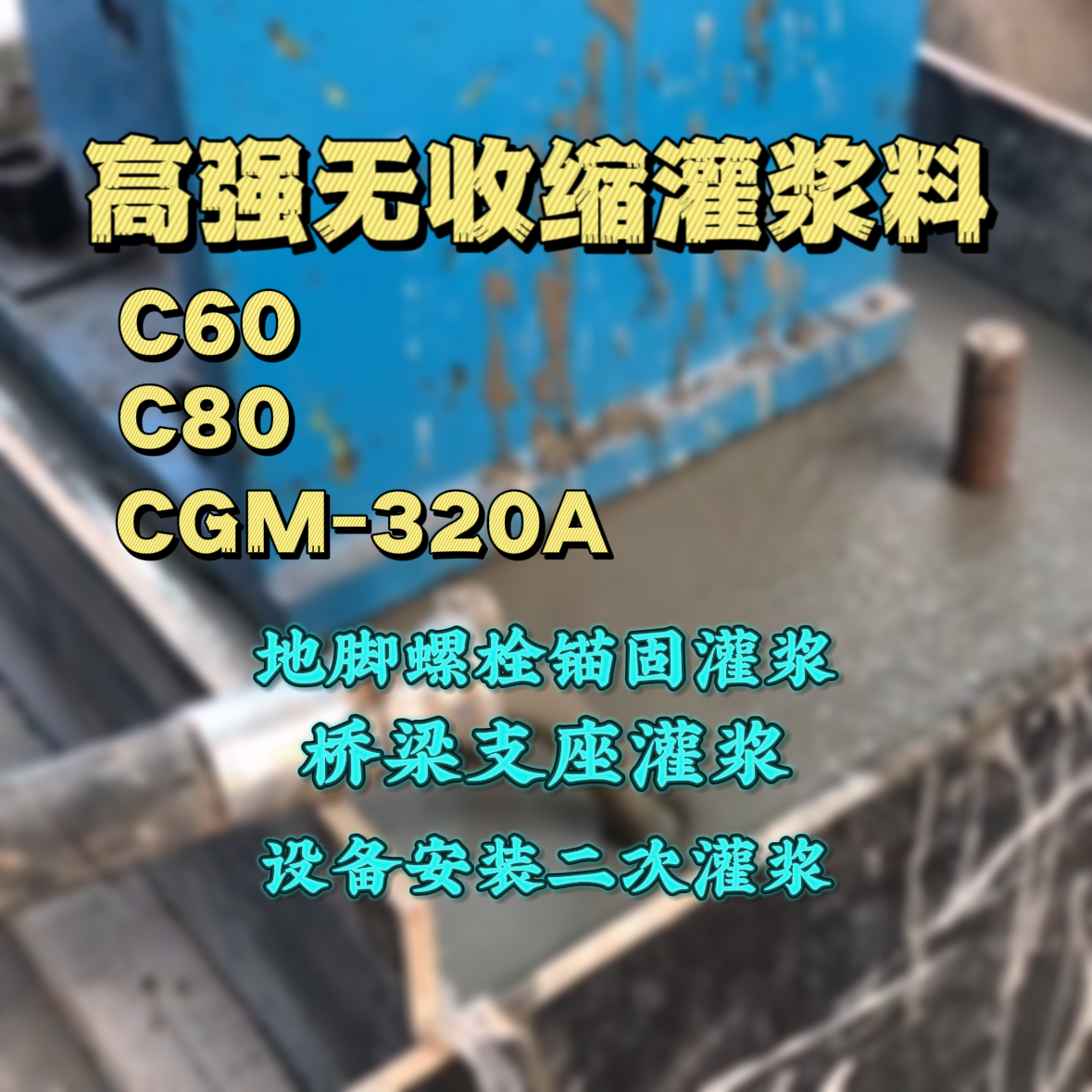 新津灌浆料加水多了、稀了会有什么影响？